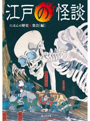 cover image of 江戸の怪談